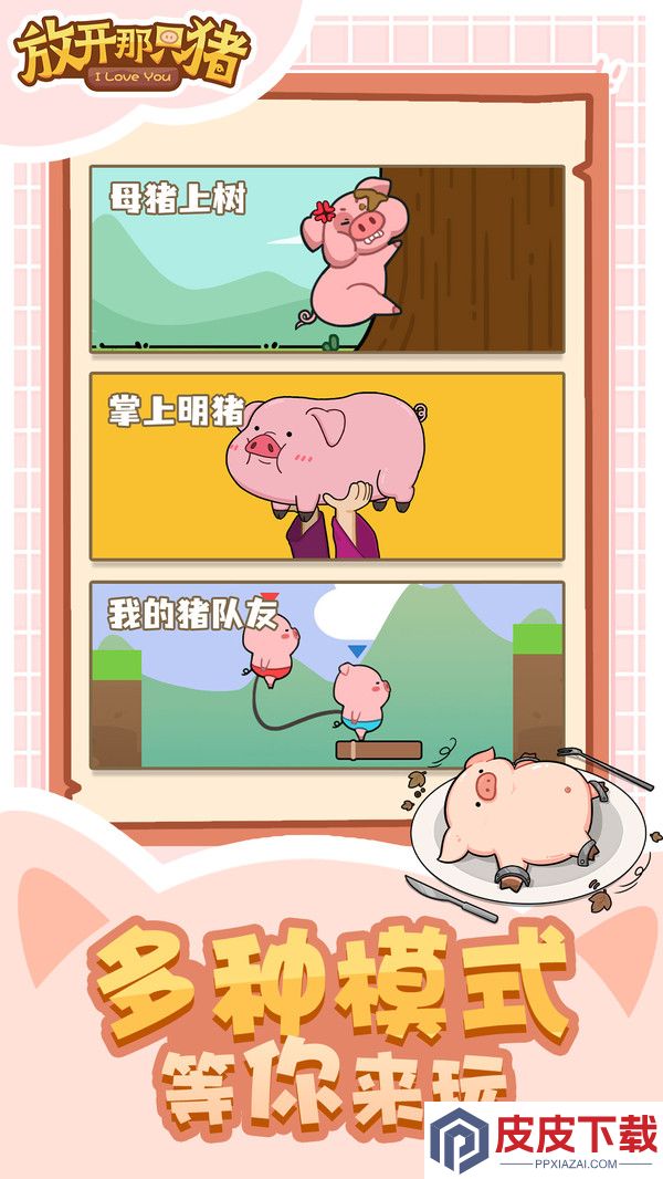 放开那只猪游戏下载
