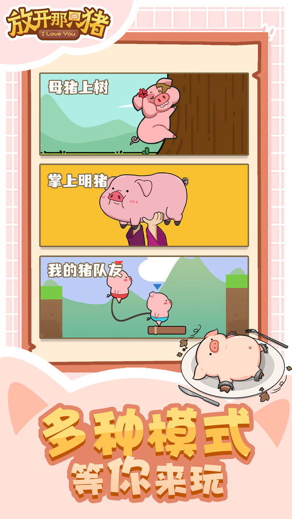 放开那只猪游戏下载