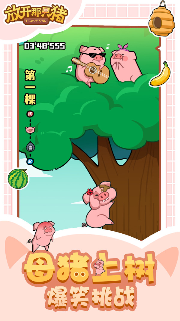 放开那只猪游戏下载