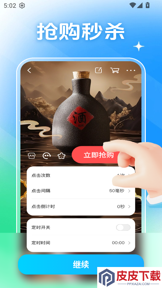 快抢连点器app下载安装