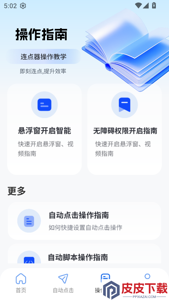快抢连点器app下载安装