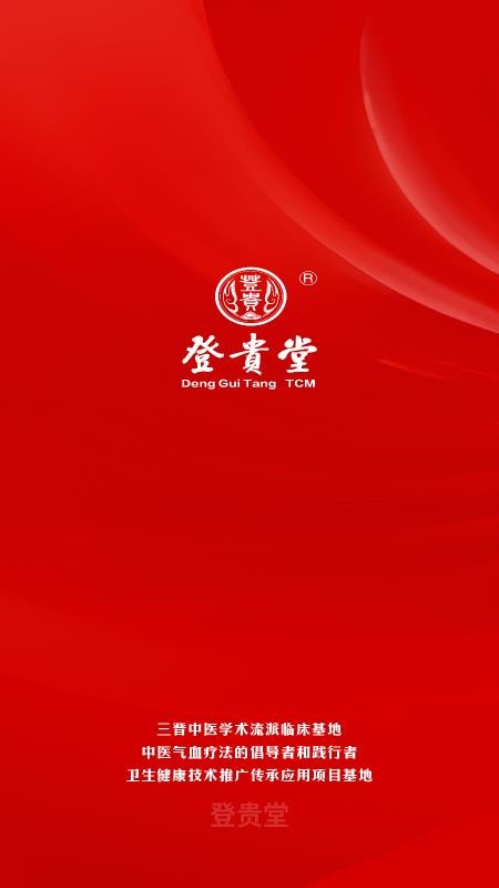 登贵堂app官方版下载