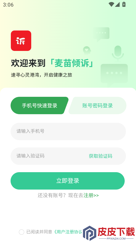 麦苗倾诉APP官方版下载