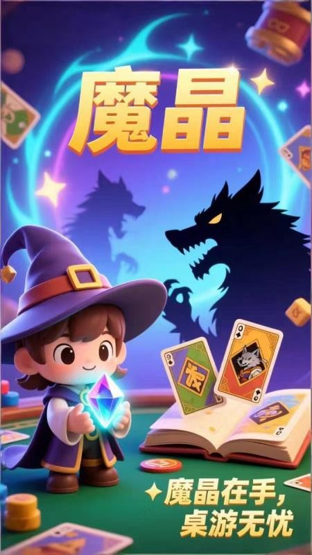 魔晶app手机版下载