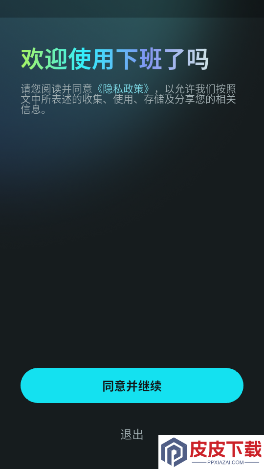 下班了吗app下载官网版