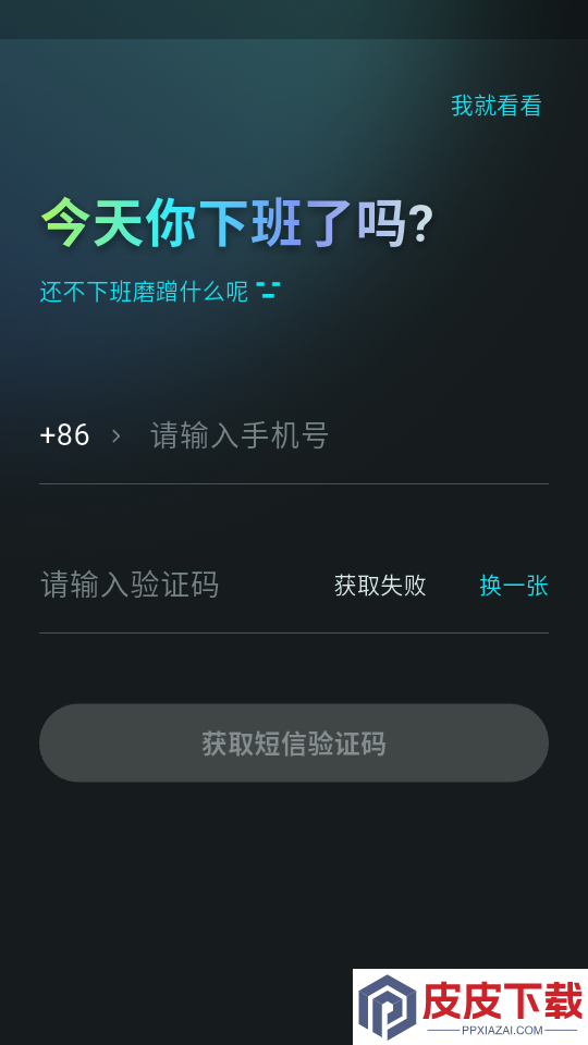 下班了吗app下载官网版