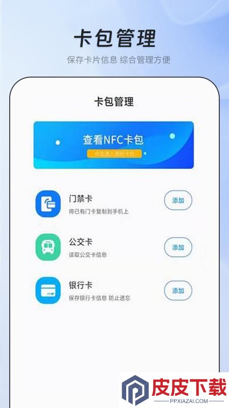 nfc门禁智能钥匙app下载