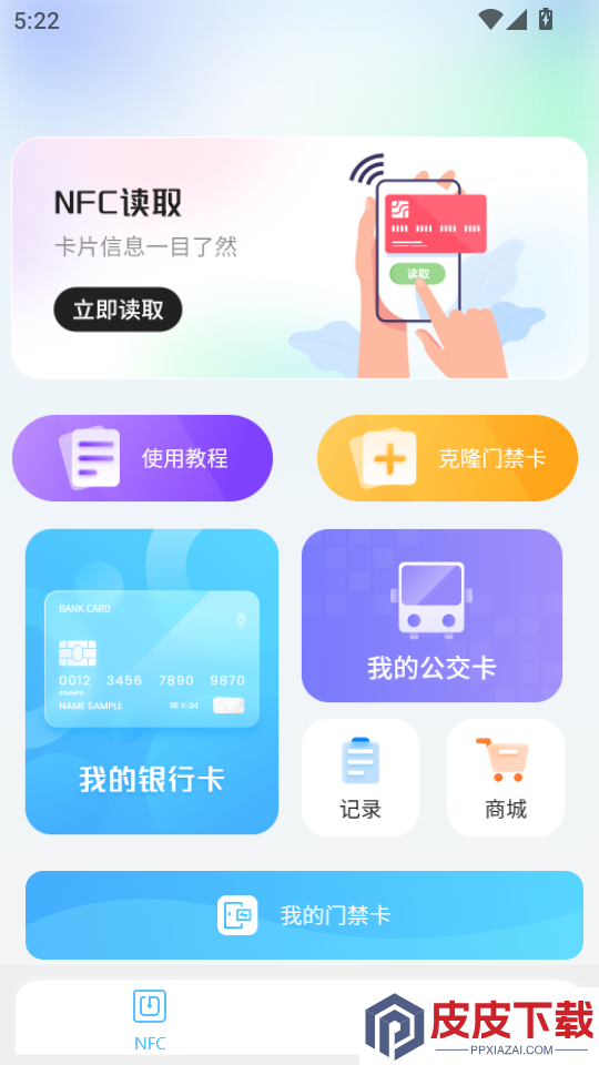 nfc门禁智能钥匙app下载