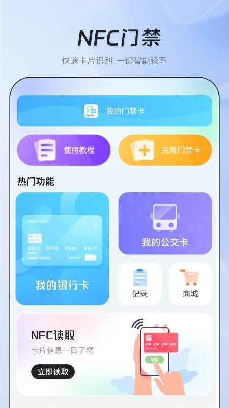 nfc门禁智能钥匙app下载