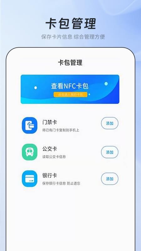 nfc门禁智能钥匙app下载