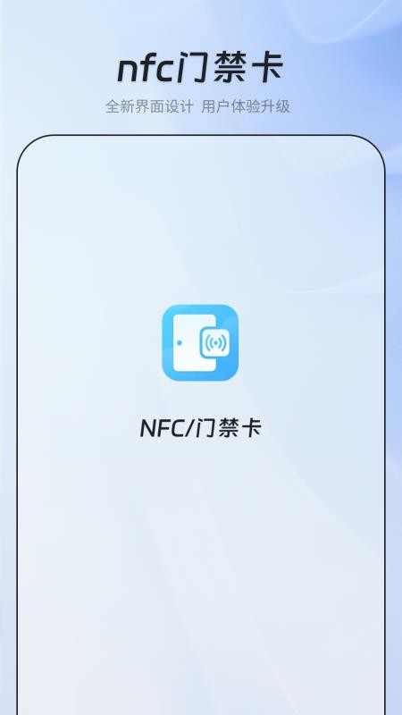 nfc门禁智能钥匙app下载