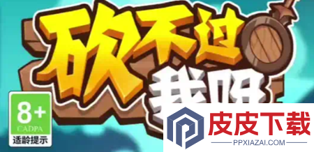 砍不过我呀最新兑换码领取