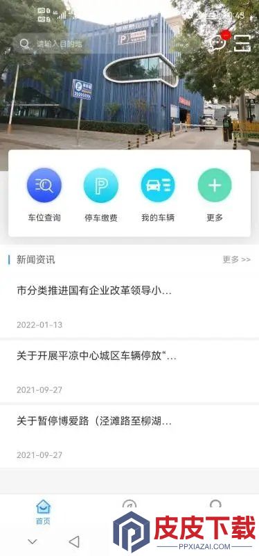 平凉停车软件安卓版下载