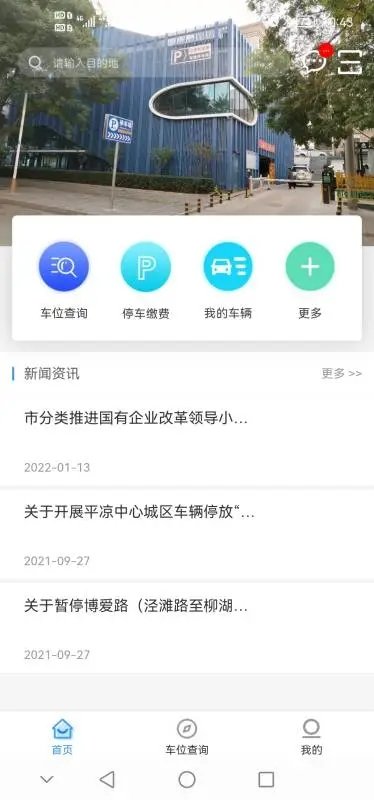 平凉停车软件安卓版下载