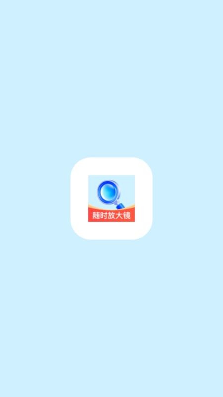 随时放大镜官方版app下载