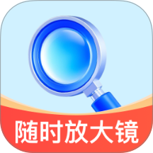 随时放大镜最新版