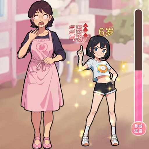 养成女儿换装安卓版