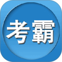 两类人考试免费版app