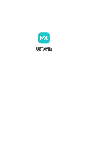 明讯考勤app破解版下载