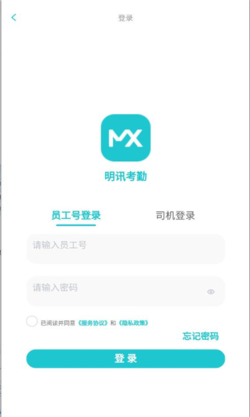 明讯考勤app破解版下载