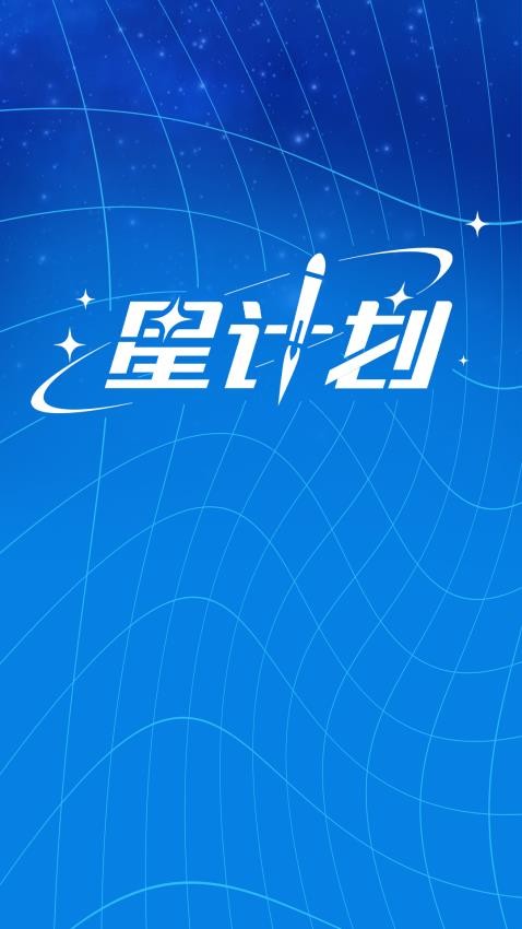 星计划app手机版下载