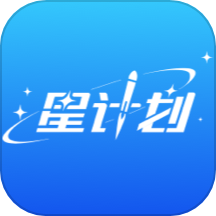 星计划app