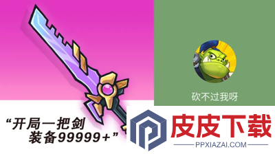 砍不过我呀免广告版最新版本下载