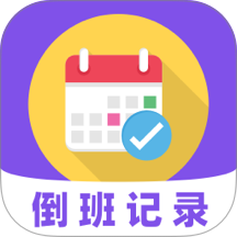 倒班365排班日历官方版