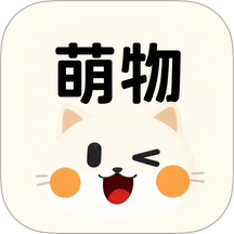 萌物app官网版