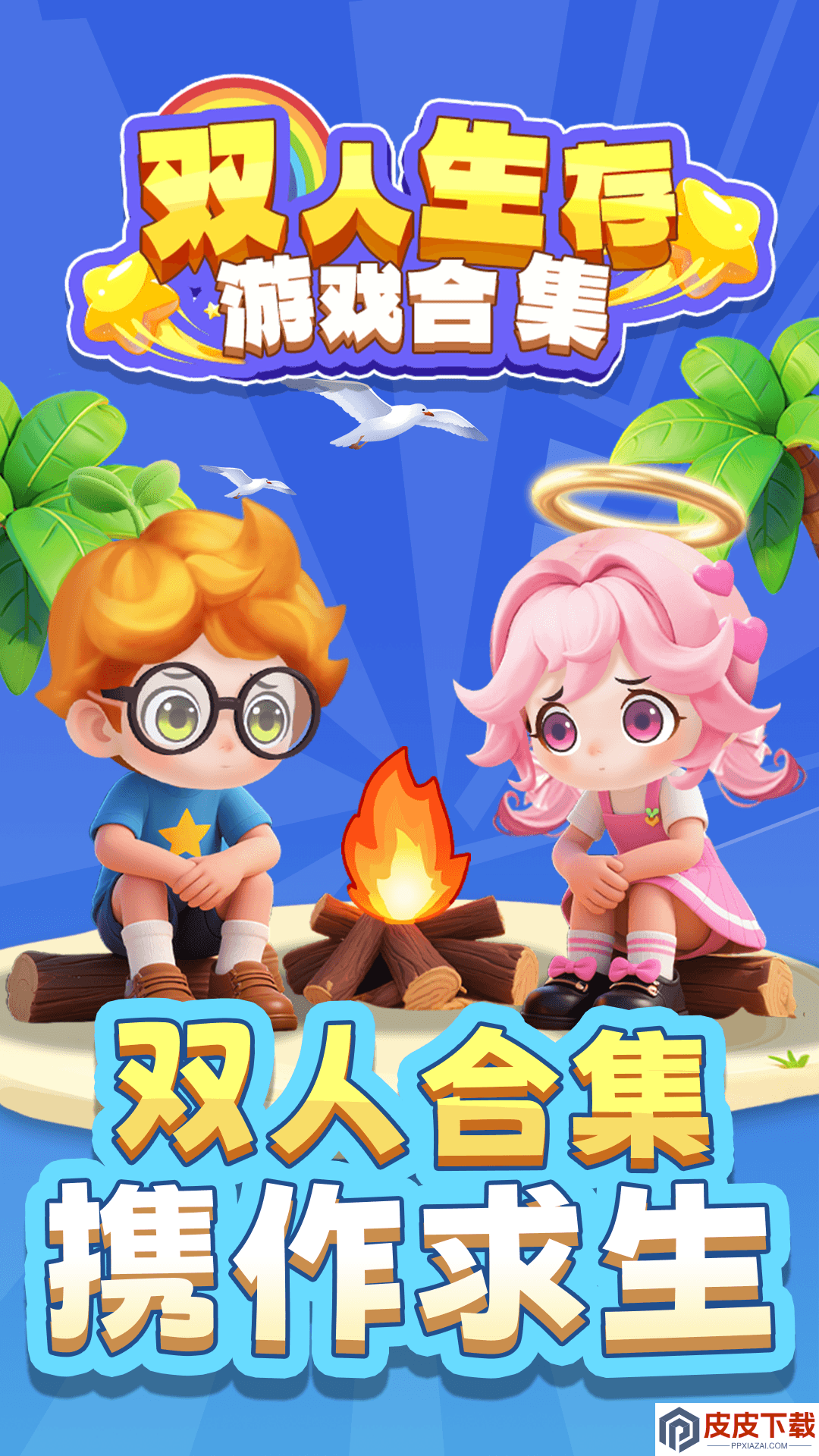 双人生存合集游戏下载