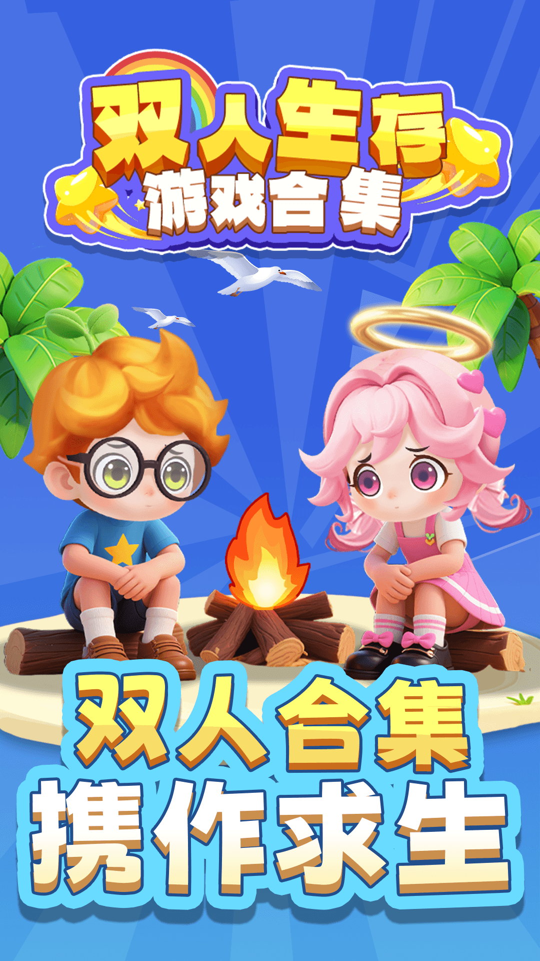双人生存合集游戏下载