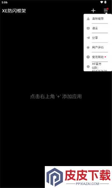 XE防闪框架软件安卓版下载