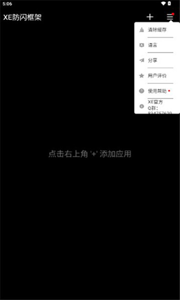 XE防闪框架软件安卓版下载