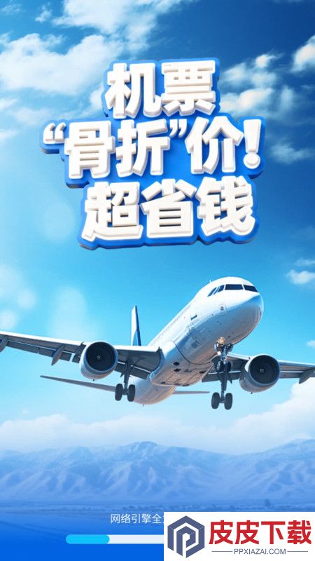 特价机票快购软件破解版下载