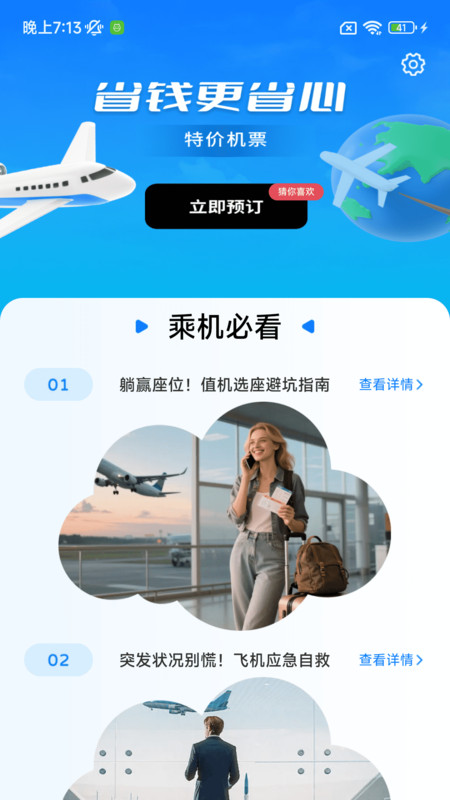 特价机票快购软件破解版下载