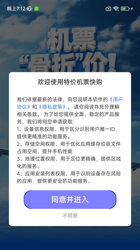 特价机票快购软件破解版下载