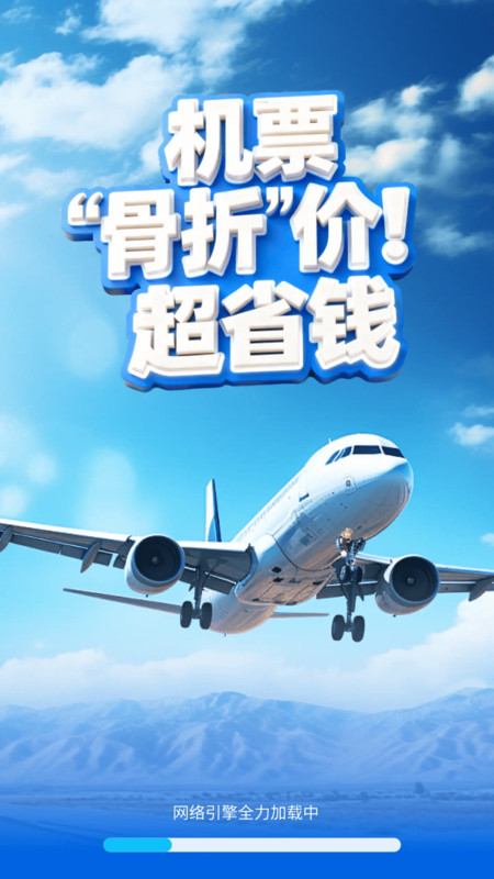 特价机票快购软件破解版下载
