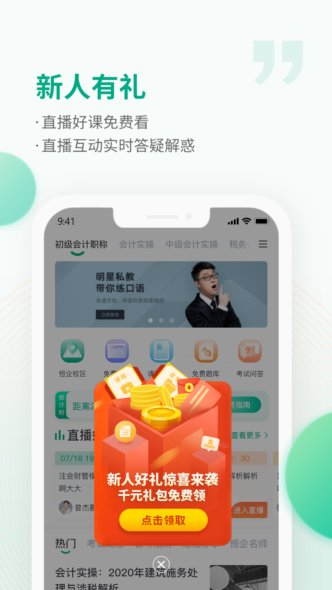恒企网校app安装免费版下载