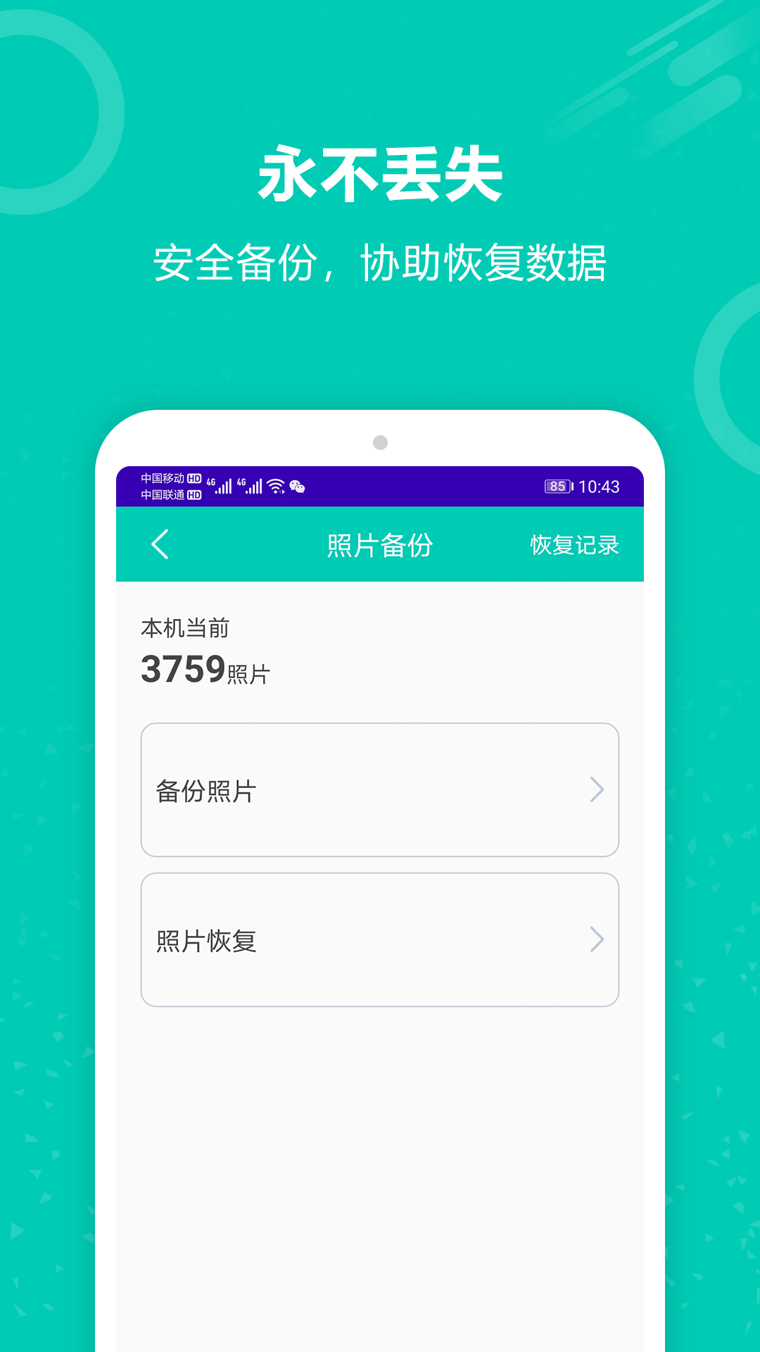 手机备份恢复王软件安卓版下载