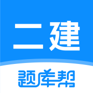 二建题库帮软件