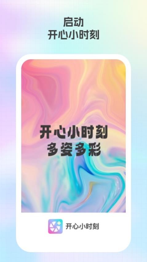 开心小时刻app安装免费版下载