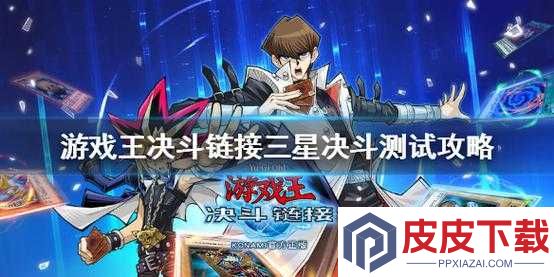 游戏王决斗链接三星决斗测试通关秘诀何在
