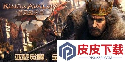阿瓦隆之王破解版无限资源