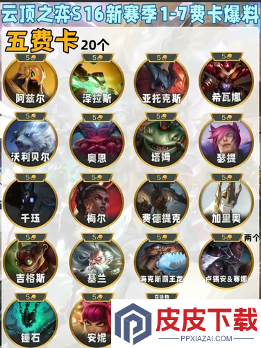 金铲铲之战s16赛季五费卡有几张