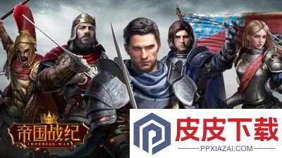 帝国战纪兑换码最新汇总