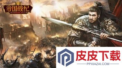 帝国战纪兑换码最新汇总