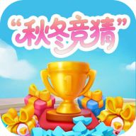 秋冬竞猜软件