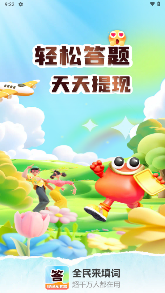 全民来填词手游下载