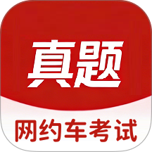 网约车考试真题库免费版