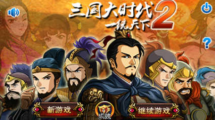 三国大时代2一统天下游戏下载